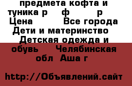 2 предмета кофта и туника р.98 ф.WOjcik р.98 › Цена ­ 800 - Все города Дети и материнство » Детская одежда и обувь   . Челябинская обл.,Аша г.